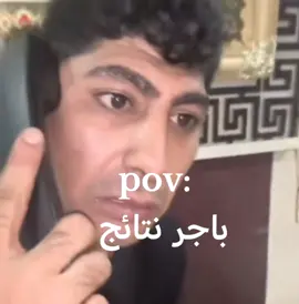 pov; باجر نتائج #pov #نتائج #الشعب_الصيني_ماله_حل😂😂 #لا #شلون 