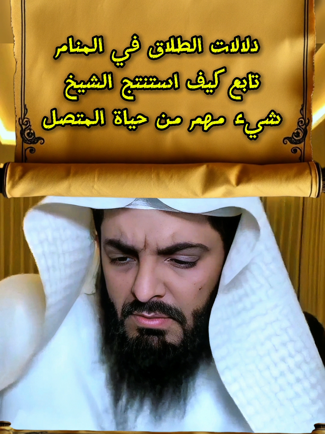 دلالات الطلاق في المنام تابع كيف استنتج الشيخ شيء مهم من حياة المتصل #تفسير #تفسير_الاحلام #الشيخ_ابوالياس_العنزي #رؤية #رؤيا #جديد #ابو_الياس #لايف #بث_مباشر #الان #2025  #رقية #رقية_شرعية 