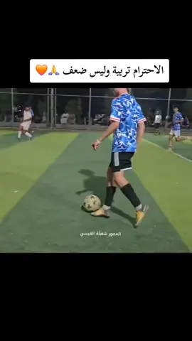 #الاحترام__تربيه__وليس__ضعف__يا_صديقي  #دى_كوره  #footballplayer #foryoupage #fypシ゚ #viral #