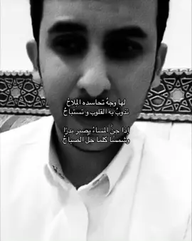 لها وجهٌ تحاسده المِلاحُ .                                      #نايف_حمدان #شعروقصايد #فصحى #اكسبلور #fyp 