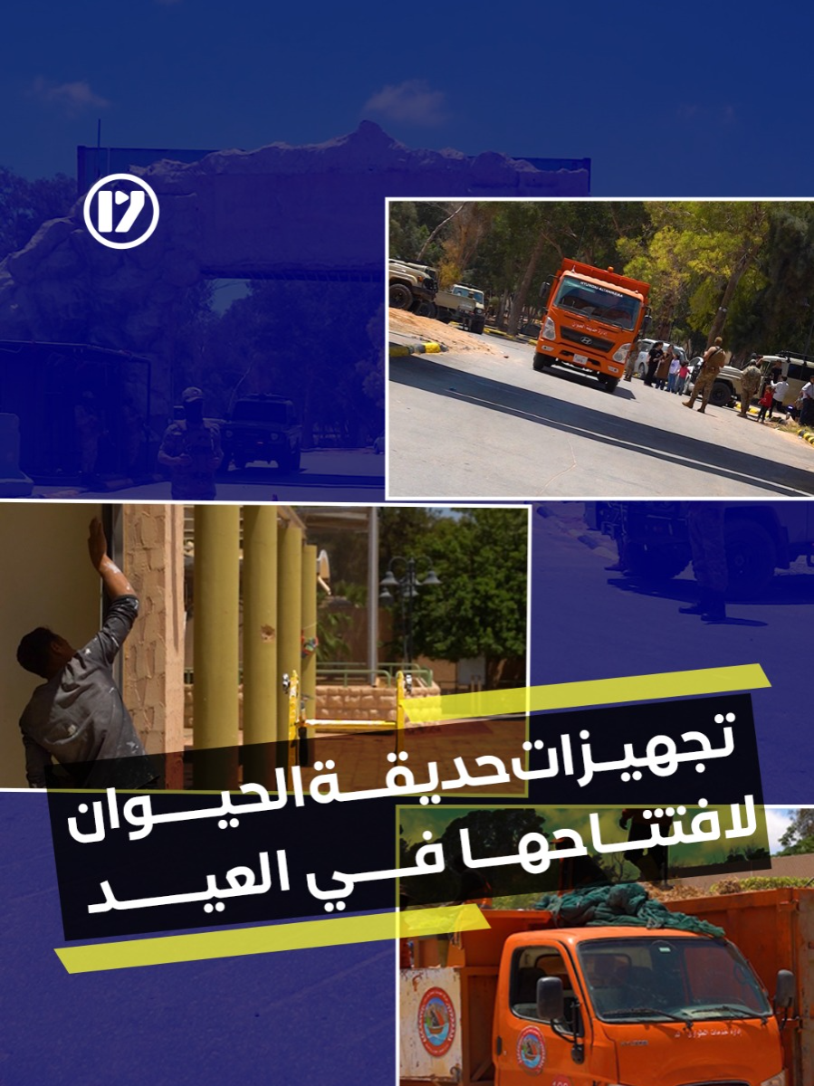 تجهيزات حديقة الحيوان لافتتاحها في العيد #ليبيا #17press