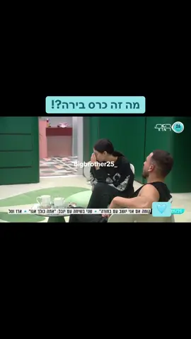 מה זה כרס בירה?! #האחהגדול2025 #שלקההמלכה #יובללוי #האחהגדול 