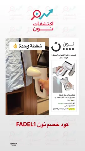 للحصول على المنتج اكتب في بحث نون 🔍👇 جهاز بخار   أهم فقرة 👇😍  استخدم كود خصم نون ‏FADEL1 راح تحصل على خصم لكل مشترياتك أو رصيد مسترد في حسابك   #نون #خصم_نون #نون_السعوديه #طلبيتي_من_نون  