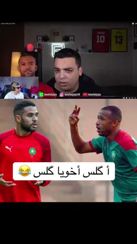 أگلس أخويا گلس 😂 بدا أخاي النصيري 🇲🇦🇲🇦🔥🔥🔥#boufaljaja 