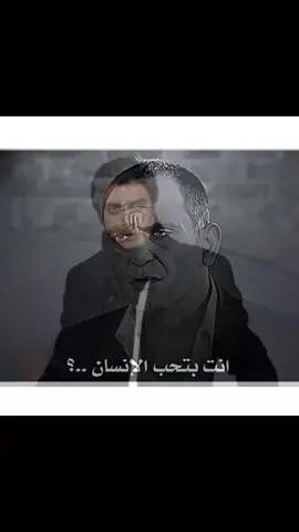انت بتحب الانسان 🫠❤️‍🩹#ميماتي_باش #زازا😂😂😂انت_بتحبني #مراد__علمدار_وادي_الذئاب #لايك__explore___ #وادي_الذئاب #مراد_علمدار #متابع #مراد_رهف💔🥀 #عبدالحي_جوبان 