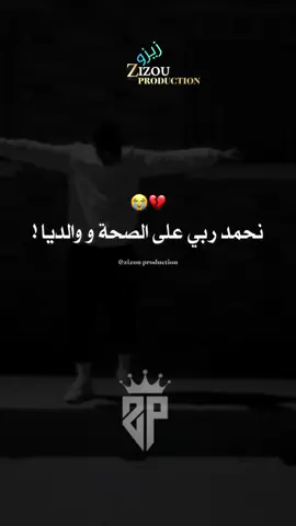 نحمد ربي على الصحة و والديا❤️😌 #fyp #fypviral #explorer #fouryou #goviral #rai_2025 #jdid #العودة #راي_جزائري #اغاني_راي_جزائرية🇩🇿 @cheb Mimou RaouF 