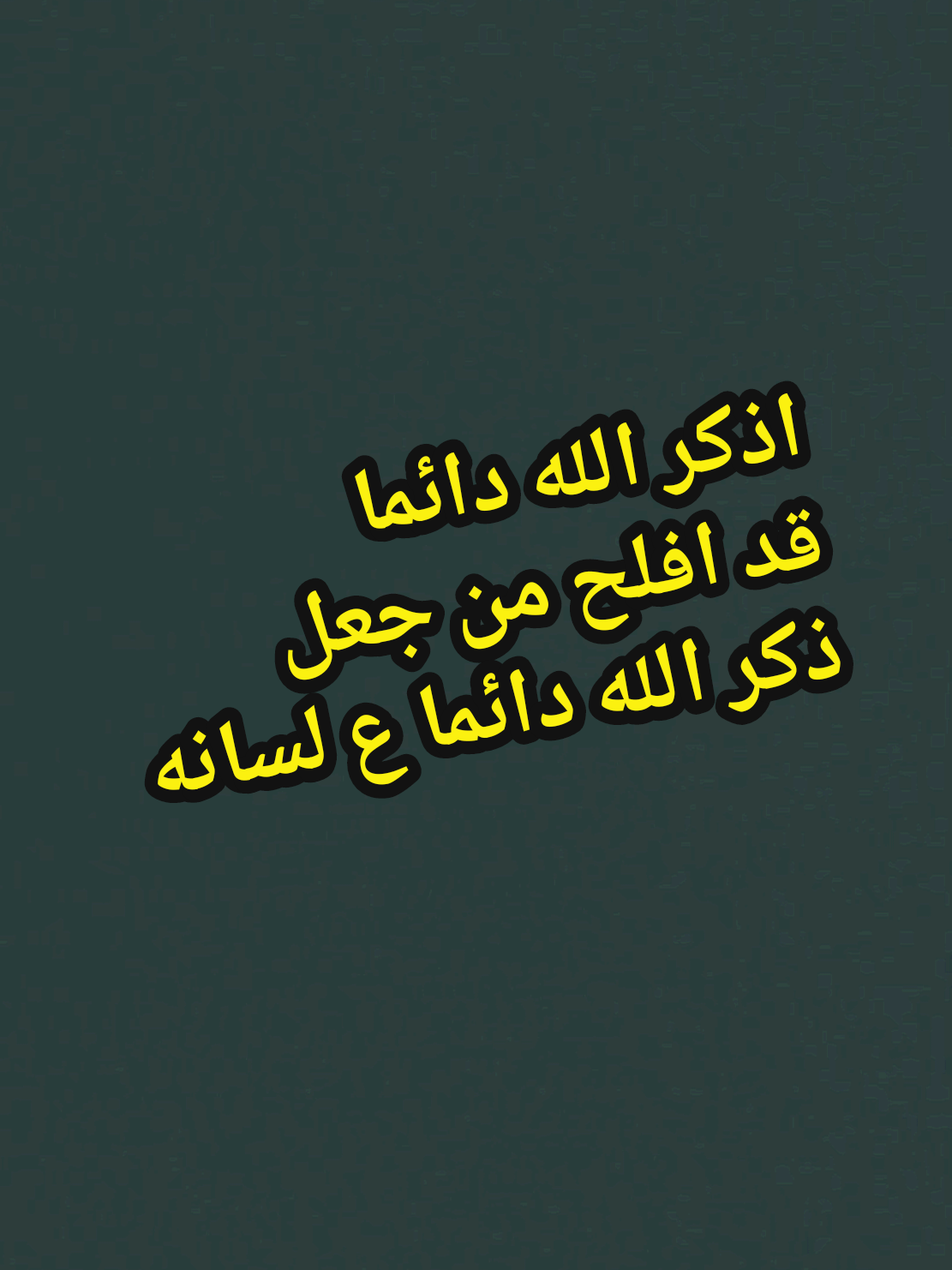 اذكر الله دائما لن تخسر شي اذا استغفرت وذكرت الله دائما  #مواعظ_دينيه_جميلة #قران #fyp #foryoupag #foryou #viral #تصميم_فيديوهات🎶🎤🎬 #بدر_المشاري #explore #اكسبلورر #تيك_توك_عربي #اللهم_صلي_على_نبينا_محمد #islam #islamic #islamic_video #موعظة #اليمن🇾🇪المملكة🇸🇦 #محمد_ابو_عبود_الكازمي @محمد الكازمي / اليمن - ابين 
