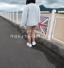 #ヒカキンボイス  #ショーパン  #ショーパン履いてます  #52歳 
