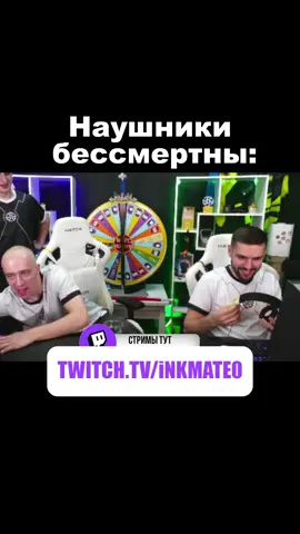Наушники мечты #twitchclips #inkmate #n1kkifn #zibert1715 #наушники
