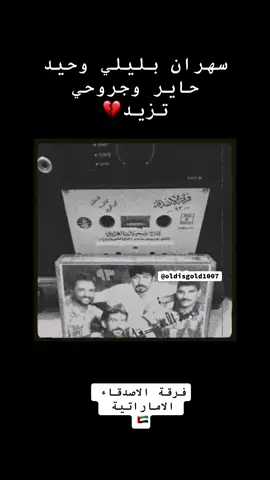 #الامارات #البحرين #ذكريات #Sing_Oldies #اغاني_حزينه 