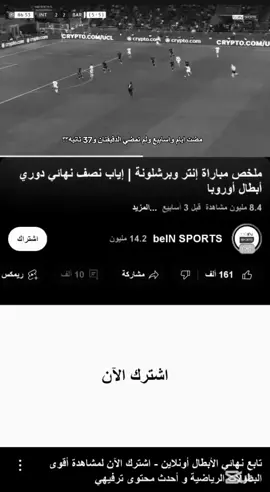 قهرر😀💔. #برشلونة #الانتر #ريمونتادا #ميسي_برشلونة #ليونيل_ميسي_ساحر_كرة_القدم #هههههههههههههههههههههههههههههههههههههه #pov #دوري_ابطال_اوروبا 