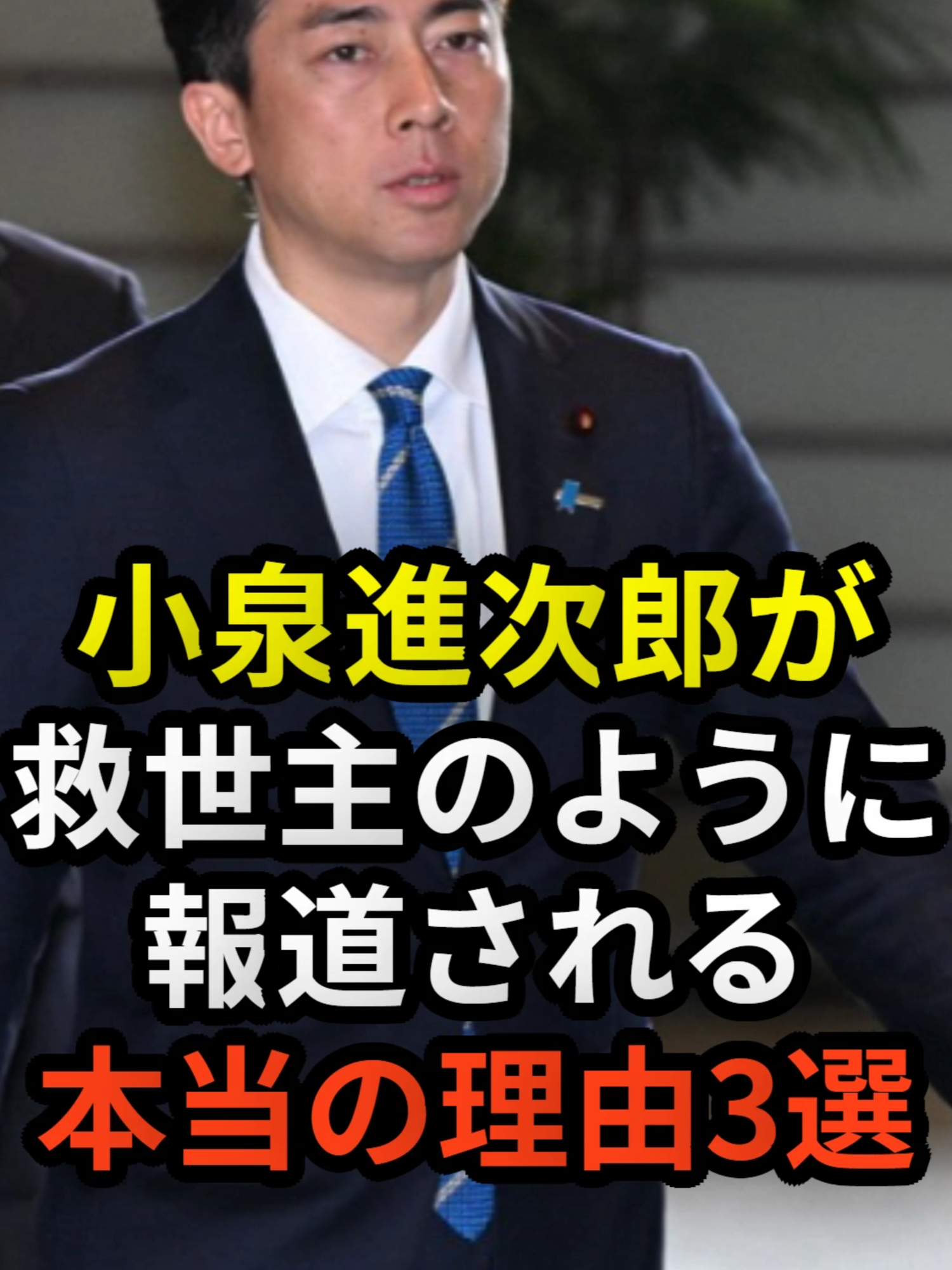 小泉進次郎が救世主のように報道される本当の理由3選 #政治 #ニュース #石破政権