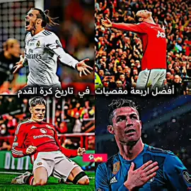 برأيك أيهم الأفضل بدون عاطفه ⚽💔 #كرة_قدم #اهداف_خورافيه #مقصيات_عالمية #رونالدو #غاريث_بيل #غرناتشو #روني #اهداف_خورافيه #كرة_القدم #كرة_القدم_عشق_لا_ينتهي #fyp #foryoupage❤️❤️ #explore #viralvideos #viralvideos #tik_tok #المصمم_يحي⚽🐐 #ابداع_يحي🖤 #top_yahya 