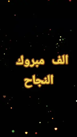 #احمد #طلبجج_ #تصاميم_فيديوهات🎵🎤🎬 #اعملولي_اعادة_نشر_🥹💖 #مبروك_النجاح #تدللون_حسب_الطلب #،🤩😘🥰🤗♥️ #، #، #ا 