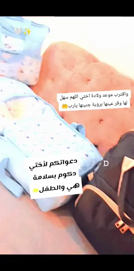 اللهم سهل لها يا الله وقر عينها برؤية جنينها سالم معافى يارب 🤲🤲🤲