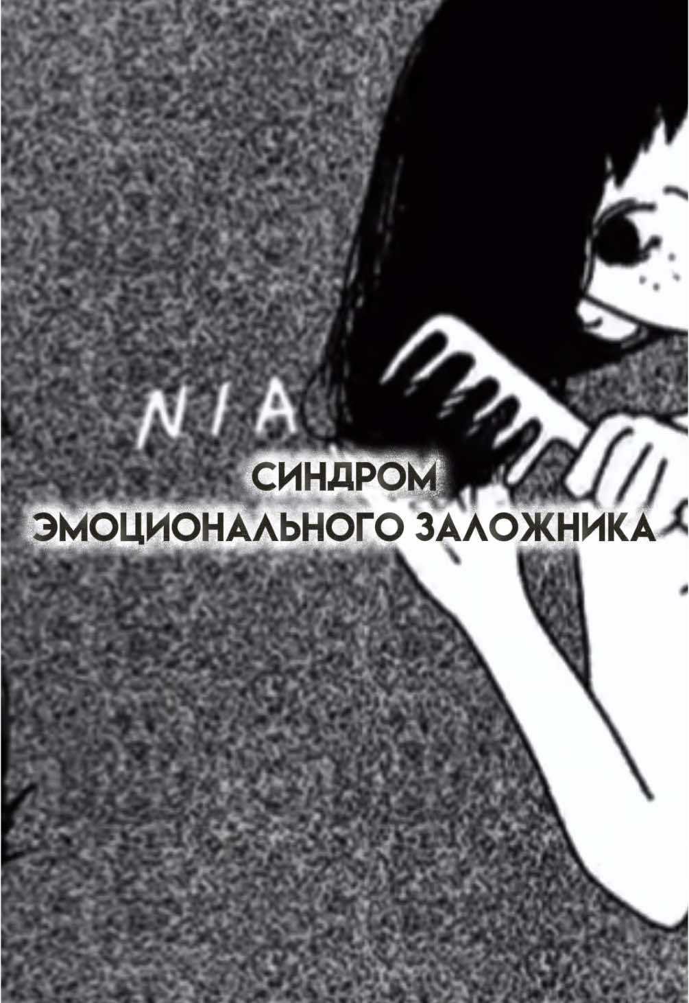 Синдром Эмоционального заложника #психология #darkpsychology #anime #рассказы #тревожныйтиппривязанности 