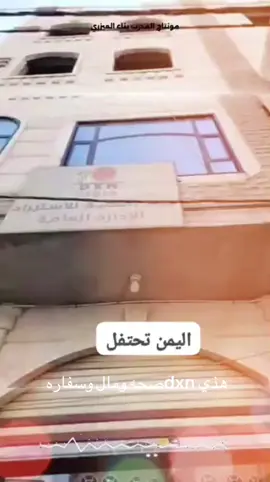 *لحظة من ذهب... ومجد يُسطَّر في صفحات النجاح* في أجواء مهيبة ووسط حضور رائع من القادة والشركاء، احتفال اليوم في فرع DXN الخمسين – اليمن بتكريم السفير الملكي ووكيل شركة DXN في اليمن *الأستاذ/ يحيى الذيباني 👑* بمناسبة وصوله إلى هذه الرتبة الرفيعة التي تعبّر عن سنوات من العطاء، والالتزام، والقيادة الملهمة. 📽️ شاهدوا معنا لحظات من هذه الاحتفالية التاريخية هذه ليست رتبة فقط… إنها قصة نجاح، وإرث يُلهم الأجيال القادمة في عالم DXN #اليمن #DXN #السفير_الملكي #يحيى_الذيباني #تكريم_قادة_DXN #نجاحنا_يستمر #المدرب_بناء_العيزري#كبسلور 