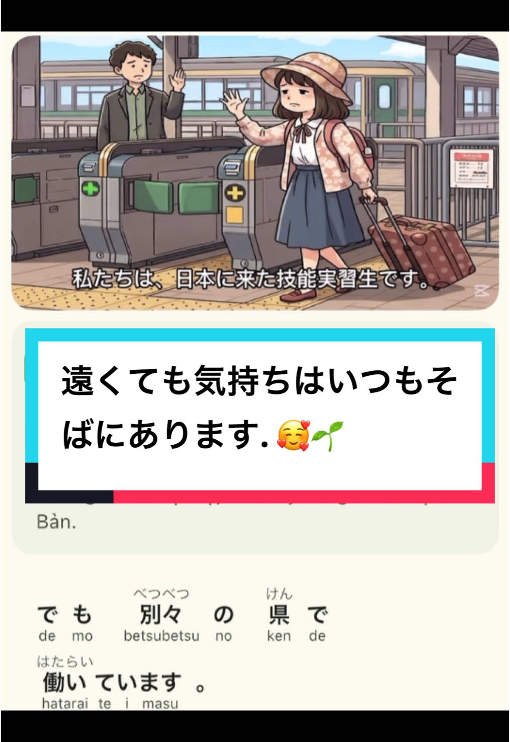 遠くても気持ちはいつもそばにあります. 🥰🌱 #日本語 #japanese #foryou #LearnOnTikTok #learnjapanese #会話 #nihongobenkyou #shadowing #hoctiengnhat 