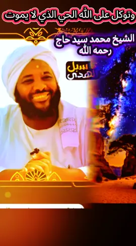 #الشيخ_محمد_سيد_حاج_رحمه_الله#التوكل_على_الله #الدال_على_الخير_كفاعله #سودانيز_تيك_توك_مشاهير_السودان🇸🇩 