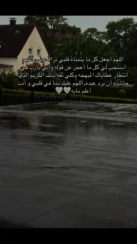 اللهم اجعل كل ما يتمناه قلبي تراه عيني🤍🌧️#اللهم_آمين #يارب❤️ #مطر#دعاء#يامالك_الملك 