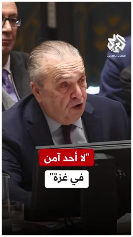 مندوب #الجزائر لدى مجلس الأمن: الأطفال والنساء والأطباء والنازحون جميعهم مستهدفون في #غزة  #التلفزيون_العربي #أخبار