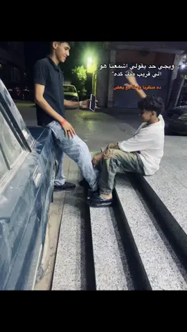 اخويا مش صحبي 🌍❤️👨🏼‍🤝‍👨🏻#foruyou #vairal #احمد_العرباوي🥇 #حدايق_حلوان #fypppppppppppppp @🦅ÄBØ.ÄĹŜØ3ØÐ🦅 