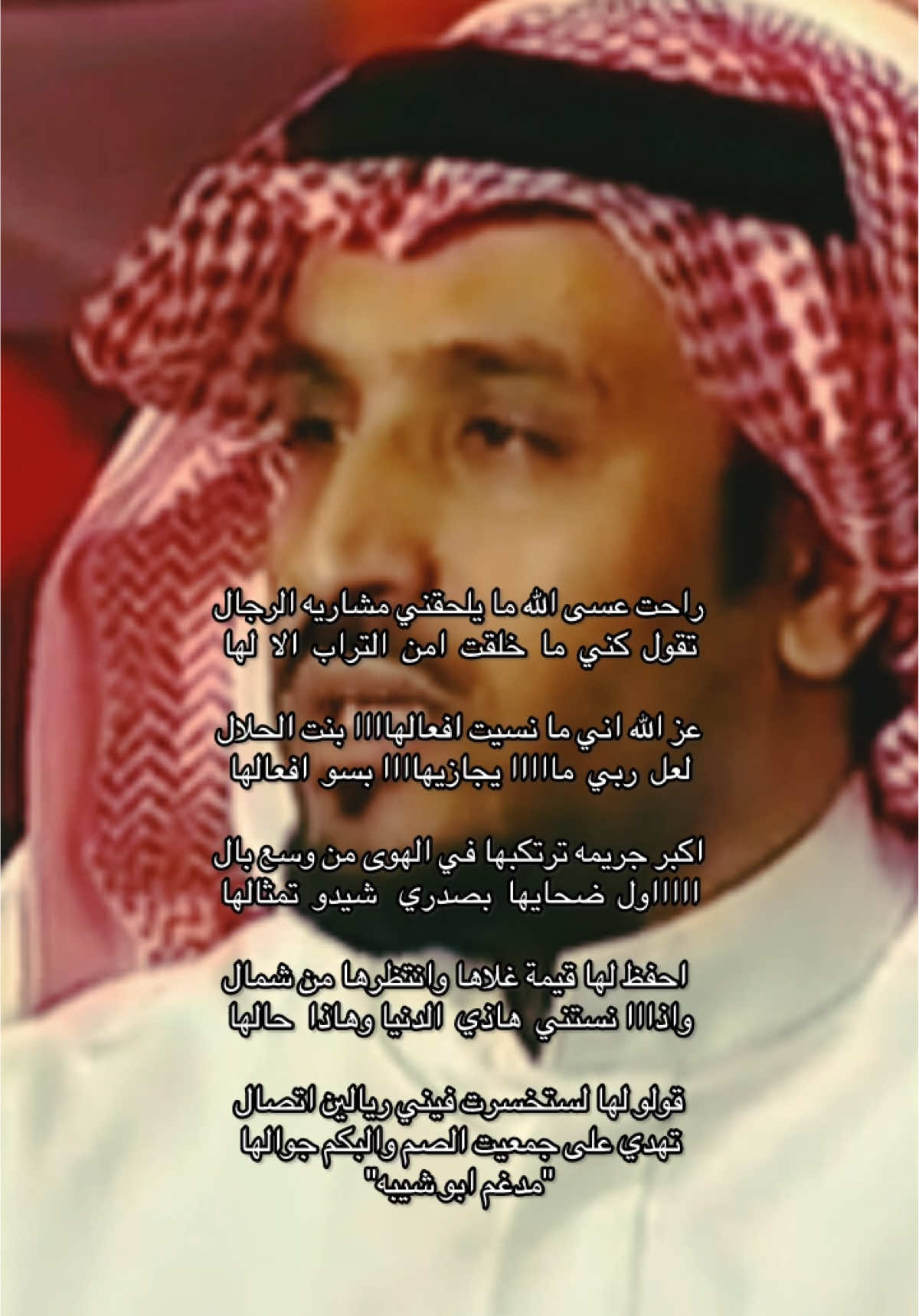 جزء116/راحت عسى الله ما يلحقني مشاريه الرجال/#مدغم_ابو_شيبه #2008 #شعر #قصايد #fyp #نجران_السعوديه 