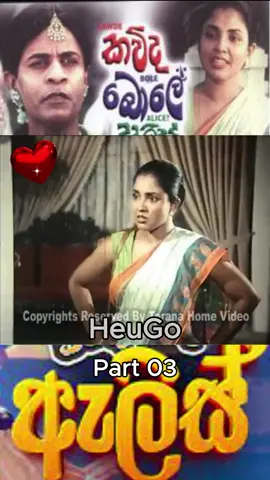 කවුද බොලේ ඇලිස් 03 #sinhalafilm #filmes #joke #athal #film #funny #sinhalajoke #Love #trending #foryou #sinhala #srilanka #foryoupage #lovestory #kaudabolealice
