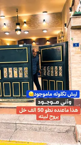 #الشيخ_ابوساره_الربيعي #الفقراء_ما_اطيب_قلوبهم #متابعه_ولايك_واكسبلور_احبكم #الشعب_الصيني_ماله_حل😂😂 