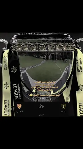 نلتقي بكرا 🖤💛الاتحاد #الاتحاد #اكسبلورexpxore #fypシ゚ @نادي الاتحاد | Al-Ittihad FC  @Sri Baruara  @anna malygon  @Hassan black @Hassan black @娛樂玩家 @colbyirv @BALLING @علاء سعيد 