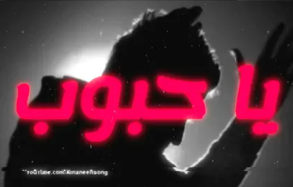 يا حبوب كافي تعذب القلوب ‏😔##مالي_خلق_احط_هاشتاقات🦦#الشعب_الصيني_ماله_حل😂😂#ضيمممممممممممممم💔💔💔💔💔💔💔#fepppppppppppppppp#explore#اكسبلور#اغاني_مسرعه💥#اغاني_عراقيه