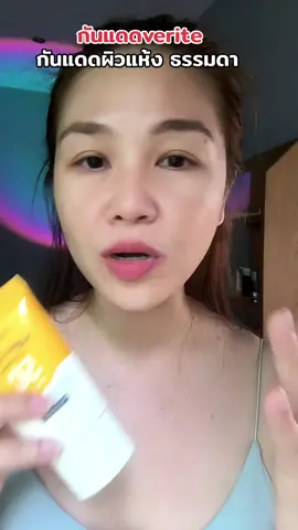 #กันแดด #กันแดดกันน้ํากันเหงื่อ #verite #กันแดดกันฝุ่นpm25