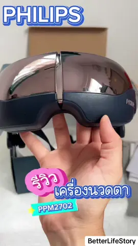 Philips เครื่องนวดตาอัจฉริยะ Smart Eye Massager PPM2702 ##เครื่ิองนวดตา##eyemassager##phillips