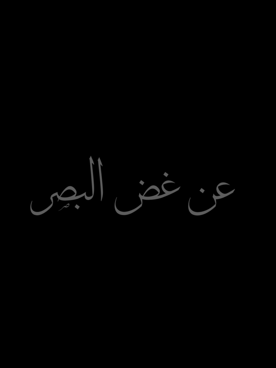 وفي هذا قيل : الصبر على غض البصر أيسر من الصبر على ألم ما بعده ، قال الشاعر : كلُّ الحوادثِ مبداها من النظرِ.. ومُعظَمُ النارِ مِنْ مُستَصْغرِ الشَررِ.. كم نظرةٍ فتكت في قلب صاحبها.. فتكُ السهامِ بلا قوسٍ ولا وتـرِ.. والمرءُ ما دام ذا عينٍ يُقَلّبُها.. في أعينِ الغِيد موقوفٌ على خَطرِ.. يَسرُّ مُقلتَهُ ما ضرّ مُهجتَهُ.. لا مرحباً بسرورٍ عادَ بالضررِ.. #حسام_قران  #صدقة_جارية  #اكسبلور   #شعر  #غض_البصر  #نصيحة  #اجر  #اجر_لي_ولكم  #شيخ  #شاعر 