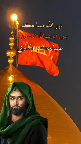 #نور_الله _صباحكم _بنور_ابا_عبدالله _الحسين _#السلام_عليك_يااباعبد_الله_الحسين #اللهم_صل_على_محمد_وآل_محمد #🤲🤲🕋🕋🤲🤲 