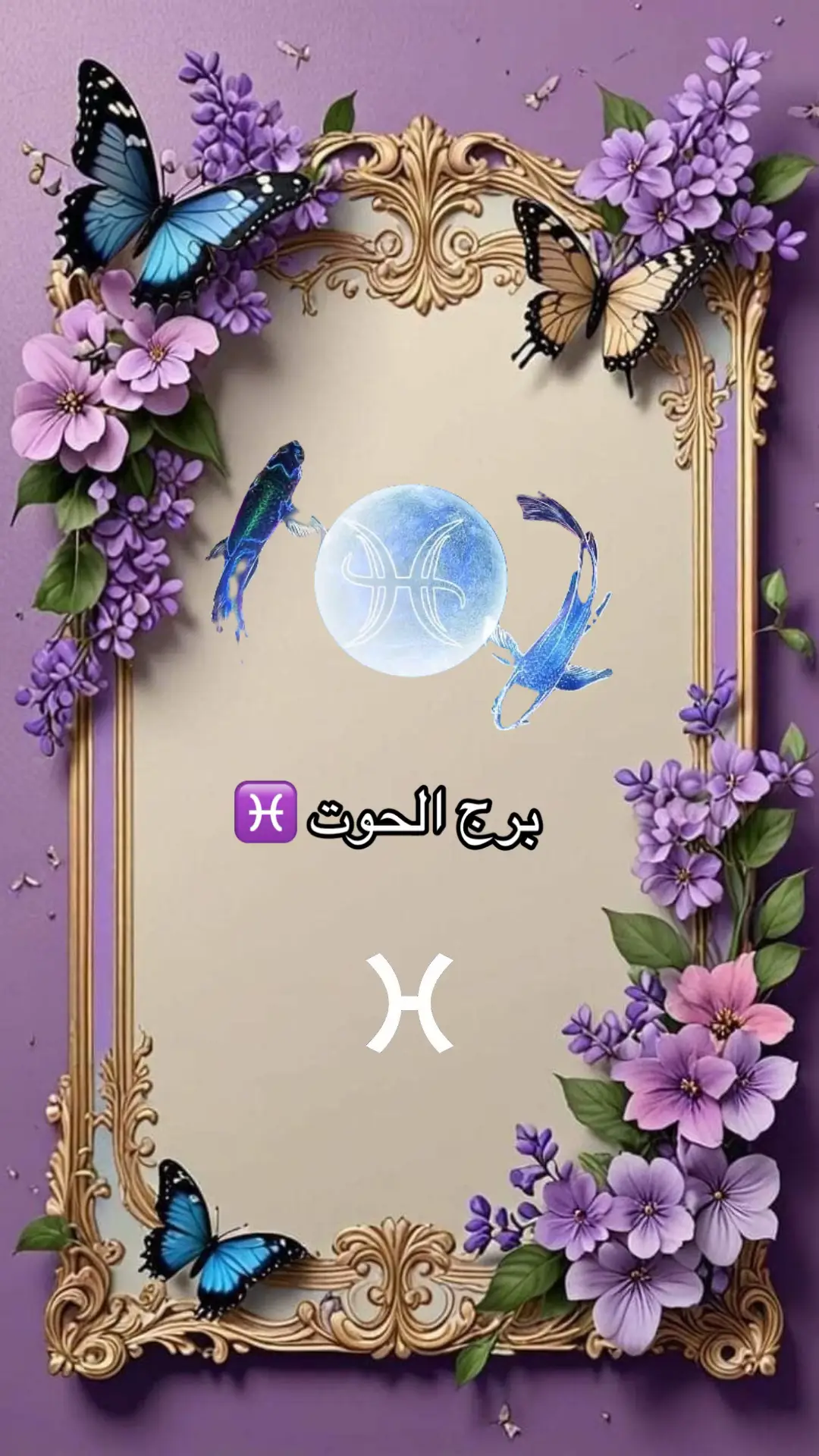 #برج_الحوت 