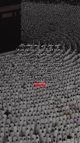 يارب ماما حبيبتي🥹❤️❤️❤️ #دعاء_لأمي #عرفة_يوم_عظيم_كبروا_استغفروا_تصدقوا #عرفة🕋أدعية #share #fepシ #لي_ولعائلتي #صدقة_جارية_لي_ولأسرتي_ولمن_احب_ولكم #عشر_ذي_الحجة #قران_كريم_ارح_سمعك_وقلبك #أستغفر_الله_العظيم_واتوب_إليه #اللهم_الجنة_ومايقرب_اليها_من_قولٍ_وعمل #٢ذوالحجة #عد_إلى_الله_💙 