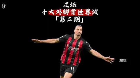 足坛十大外脚背世界波「第二期」每一个都是可以吹一辈子#footballtiktok #ronaldo #footballedit #football #cristianoronaldo #Modrić #pirlo 