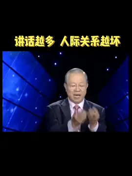 讲话越多，人际关系越坏 #曾仕强经典语录 #曾仕强 #国学文化 #智慧人生