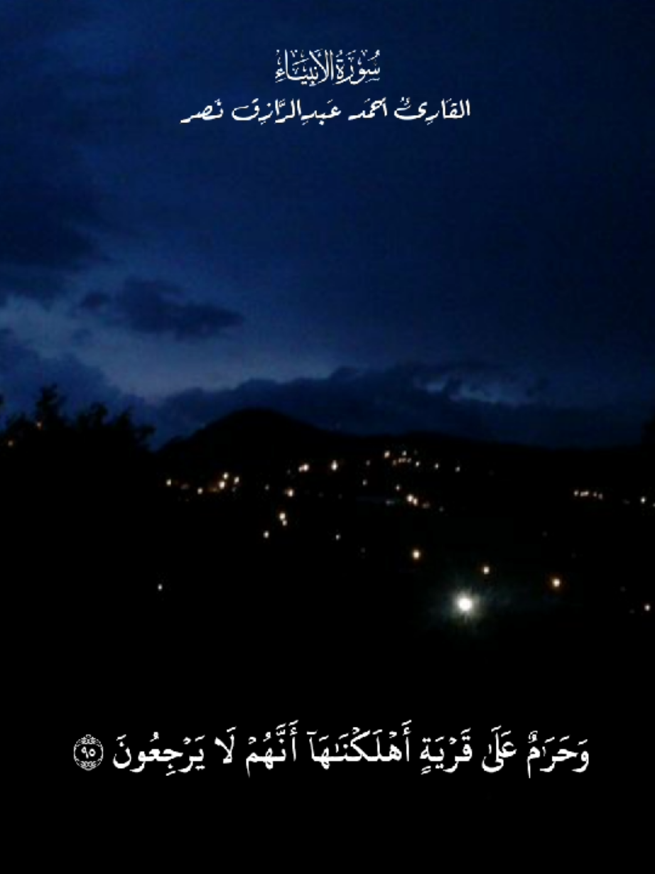 القَارِئُ أَحمَد عَبدِالرَّازِق نَصر سُورَةُ الأَنبِيَاءِ {وَحَرَٰمٌ عَلَىٰ قَرۡيَةٍ أَهۡلَكۡنَٰهَآ أَنَّهُمۡ لَا يَرۡجِعُونَ ٥٩۝} #قران  #قران_كريم  #راحة_نفسية #سورة_الأنبياء  #أحمد_عبدالرازق_نصر 