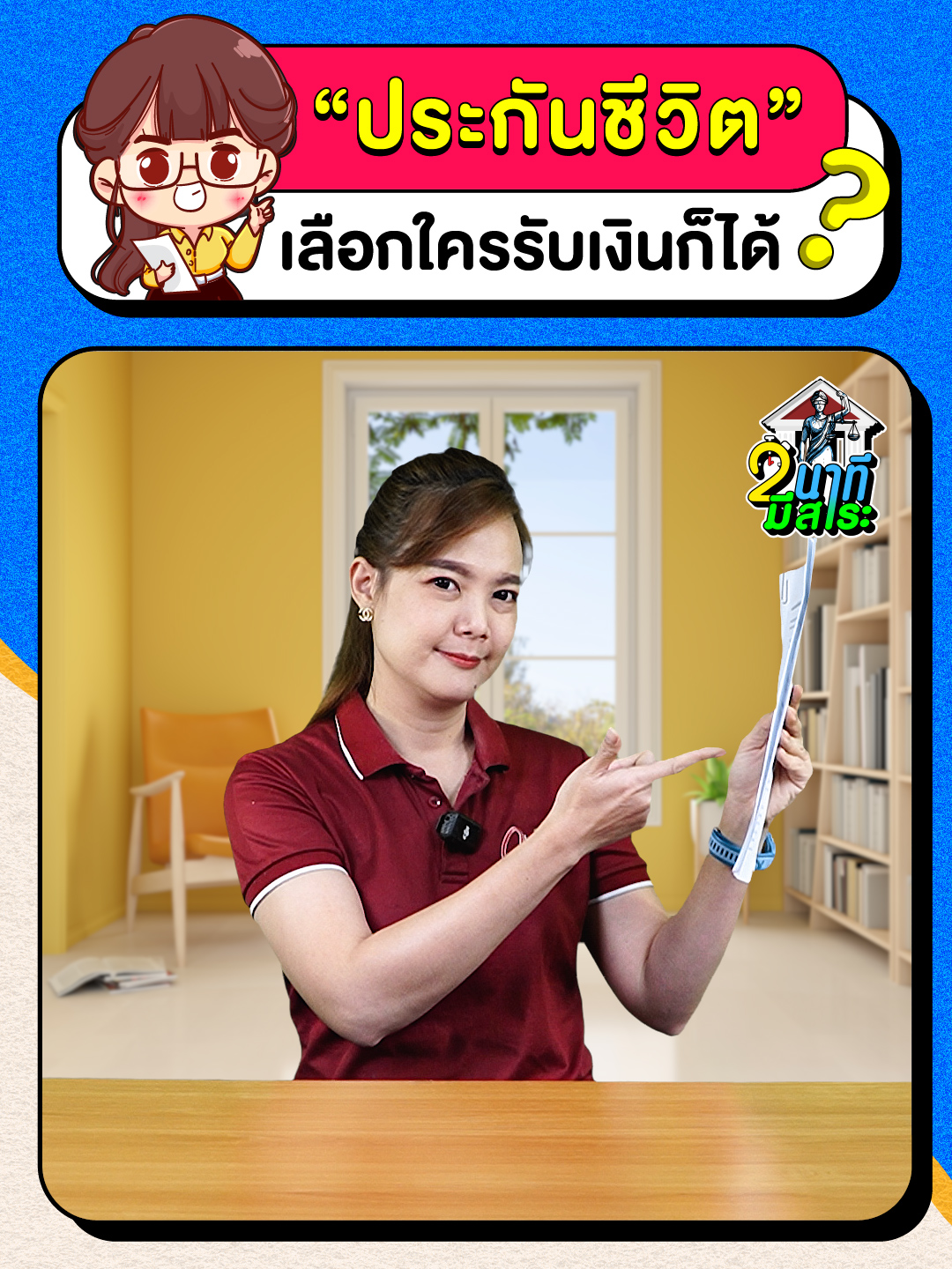 🤔ประกันชีวิต เลือกใครรับเงินก็ได้? การทำประกันชีวิต ผู้รับผลประโยชน์ต้องมีส่วนได้เสียกับผู้เอาประกัน ตามประมวลกฎหมายแพ่งและพาณิชย์มาตรา 863 ซึ่งบัญญัติว่า “ อันสัญญาประกันภัยนั้น ถ้าผู้เอาประกันมิได้มีส่วนได้เสีย ในเหตุที่ประกันภัยไว้นั้นไซร้ ท่านว่าย่อมไม่ผูกพันคู่สัญญาแต่อย่างหนึ่งอย่างใด“  ซึ่งมาตรานี้ก็นำมาใช้กับสัญญาประกันชีวิตด้วย ฉะนั้นถ้าผู้รับผลประโยชน์ มิได้มีส่วนได้เสียในชีวิตของผู้ที่ทำประกัน สัญญาประกันชีวิตนั้นย่อมเป็นโมฆะ ไม่มีผลบังคับทางกฎหมายแต่อย่างใด #ประกันชีวิต #ทำประกันชีวิต #มาตรา863 #ประมวลกฎหมายแพ่งและพาณิชย์ #2นาทีมีสาระ #ความรู้กฎหมาย #นิติศาสตร์ #ติวกฎหมาย ✅ เชิญรับชมกันได้เลยครับ