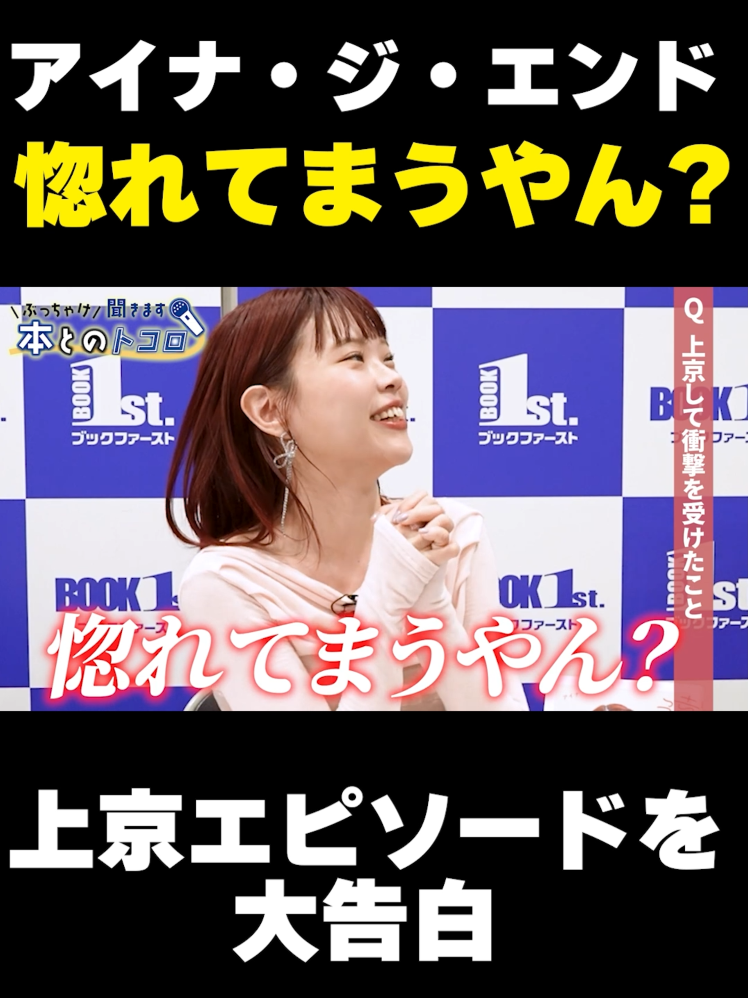 アイナ・ジ・エンド「惚れてまうやん！？」　#アイナ・ジ・エンド #アイナジエンド #bish #BiSH