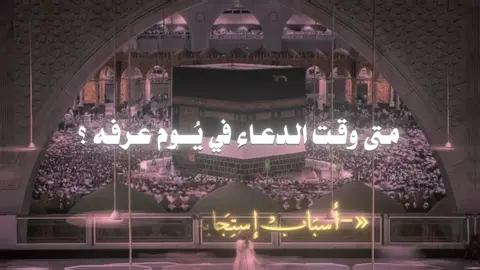 « أسْبَّابَ إستِجَابَة الدُعَـاء »#موعظة #يوم_عرفة #عشر_ذي_الحجة #اكتب_شيء_تؤجر_عليه🌿🕊 