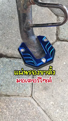 แผ่นรองขาตั้งมอเตอร์ไซค์ #น้องสาวคนเล็กพารีวิว #แผ่นรองขาตั้ง #แผ่นรองขาตั้งมอเตอร์ไซค์ #ที่รองขาตั้งสําหรับรถจักรยานยนต์ #แผ่นรองขาตั้งกันลื่น #แผ่นรองขาตั้งตีนเป็ด #ของแต่งรถ #ttsเลเวลอัป #tiktokshop #tiktokshopครีเอเตอร์ 
