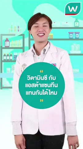 วิตามินซี กับแอสต้าแซนทีน แทนกันได้ไหม? มาไขคำตอบในคลิปนี้เลย💖  #watsonsth  #Watsons_Pharmacists  #vitaminc  #watsonshealthytips