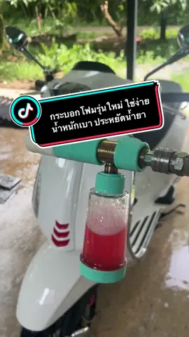 กระบอกฉีดโฟมรุ่นใหม่ ใช้งานง่าย น้ำหนักเบา ประหยัดน้ำยา ทำโฟมได้หนานุ่มสุดๆ💦🔫#กระบอกฉีดโฟม #ปืนฉีดโฟมล้างรถ #กาพ่นโฟม #ถังฉีดโฟม #โฟมแลนซ์ #fyp 