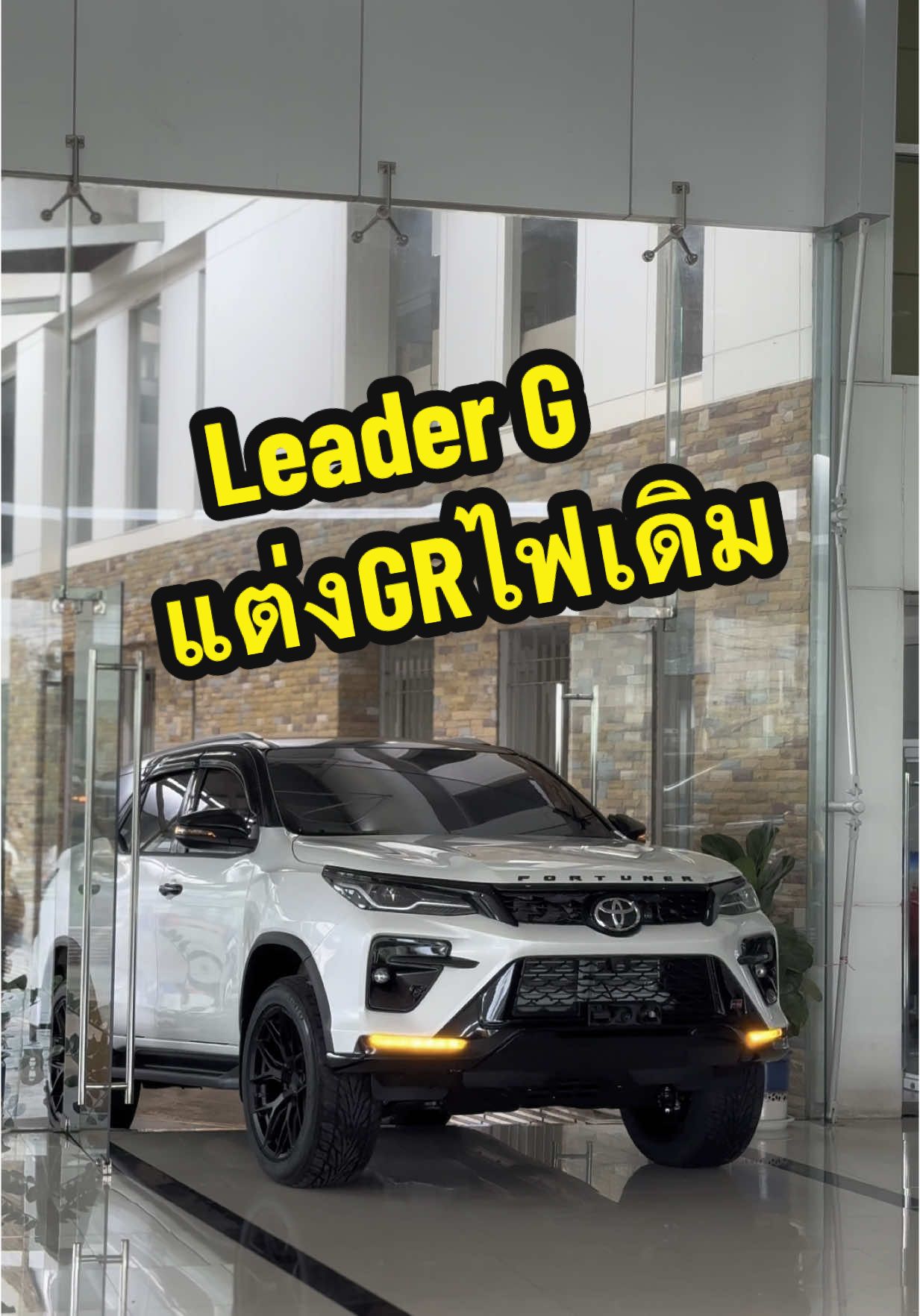 Leader Gแต่งGRไฟเดิม #Fortuner 