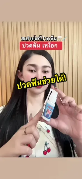 สเปรย์แก้ปวดฟัน#สเปรย์แก้ปวดฟัน #ปวดฟัน#tiktokป้ายยา  @ชอบชา🍃  @ชอบชา🍃  @ชอบชา🍃 