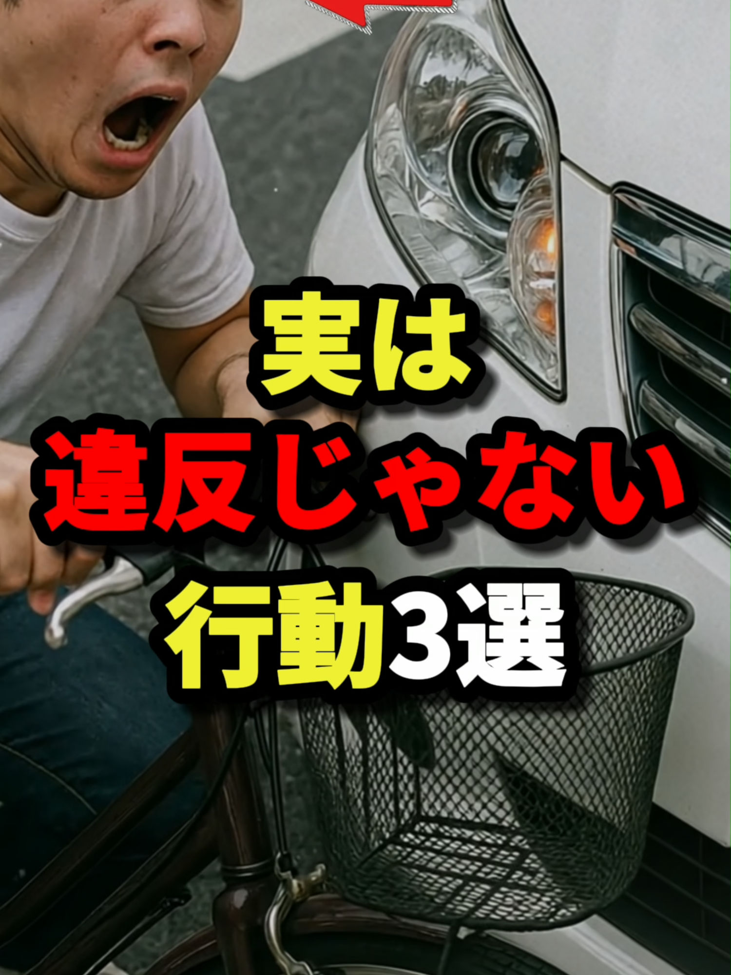 99.999％が知らない実は違反じゃない行動3選　#都市伝説