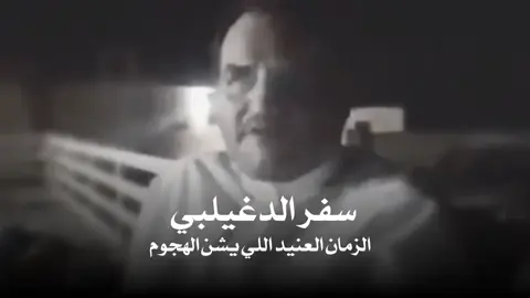 #سفر_الدغيلبي #شعر 